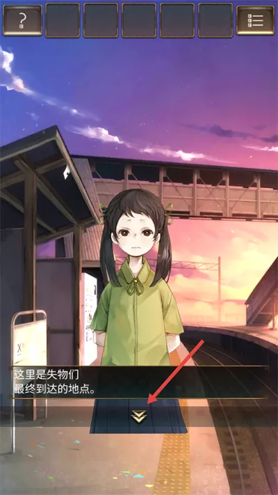 ʧ���յ�վ(��ʽ������Ϸ)