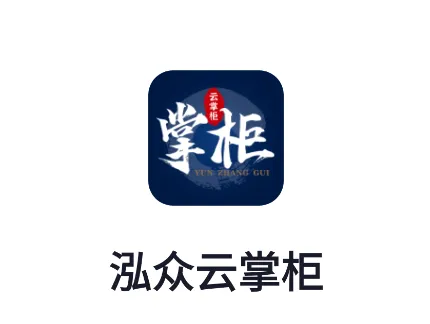 泓众云掌柜(家居营销管理工具) 泓众云掌柜(家居营销管理工具)