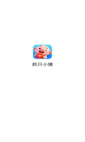 抓只小猪(养猪益智小游戏) 抓只小猪(养猪益智小游戏)