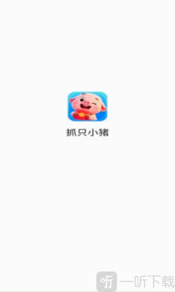 抓只小猪(养猪益智小游戏) 抓只小猪(养猪益智小游戏)