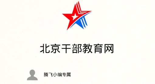 北京干部教育网(干部移动学习平台) 北京干部教育网(干部移动学习平台)
