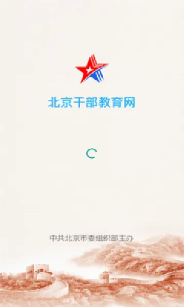 北京干部教育网(干部移动学习平台) 北京干部教育网(干部移动学习平台)