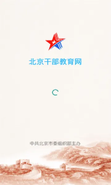 北京干部教育网(干部移动学习平台) 北京干部教育网(干部移动学习平台)
