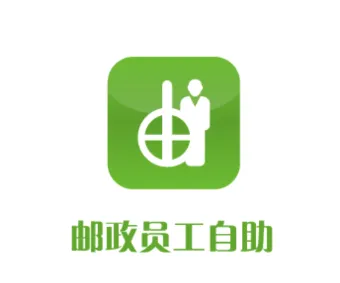邮政员工自助安卓版手机版 邮政员工自助安卓版手机版