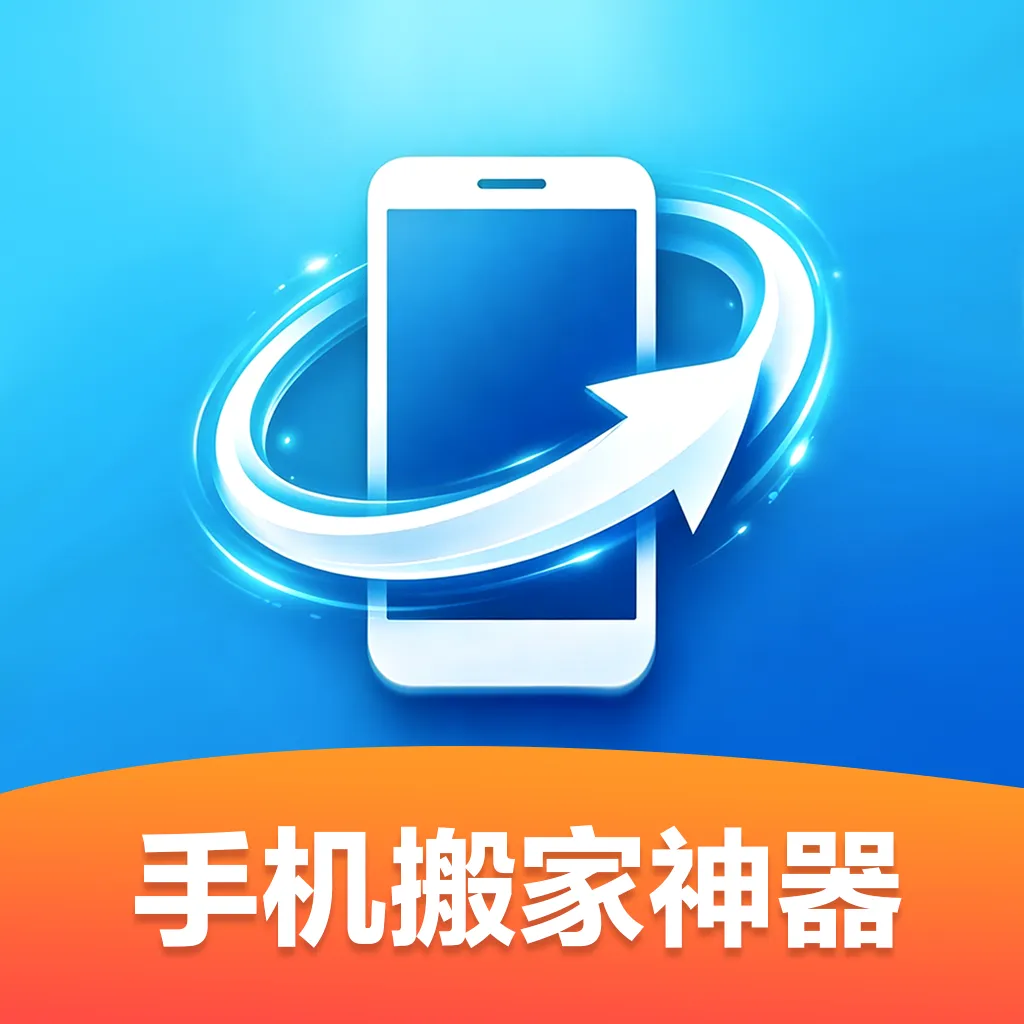 �ֻ��������(�ֻ�����Ǩ�ƹ���)v1.0.0 ��׿��