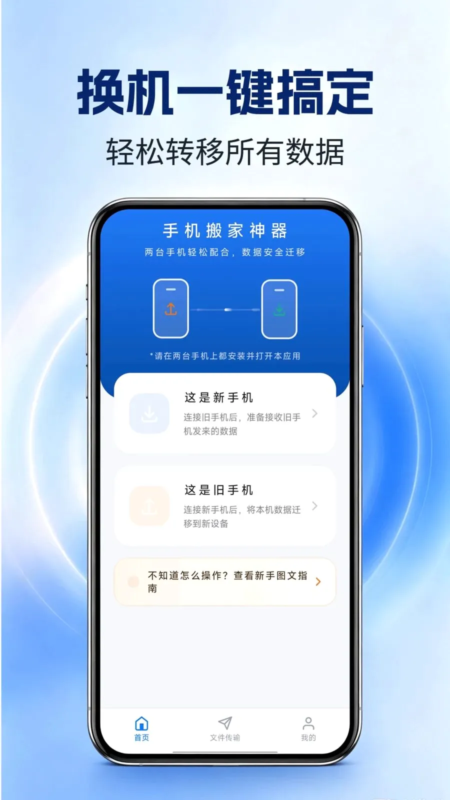 �ֻ��������(�ֻ�����Ǩ�ƹ���)v1.0.0 ��׿���ͼ