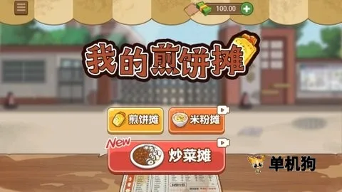 �ҵļ��̯����̯(��ʳ��Ӫ��Ϸ)v2.7.0 �ٷ������ͼ