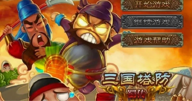 三国塔防蜀传最新手机版 三国塔防蜀传最新手机版