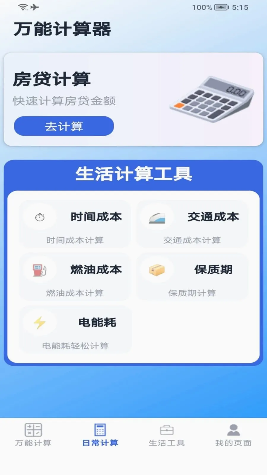 ��ʵ�ü�����2026���°汾v1.2 �ֻ����ͼ