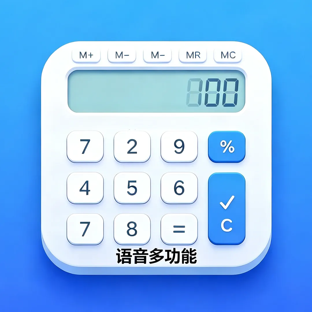 ��ʵ�ü�����2026���°汾v1.2 �ֻ���