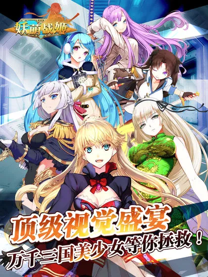 妖萌战姬(二次元卡牌游戏) 妖萌战姬(二次元卡牌游戏)