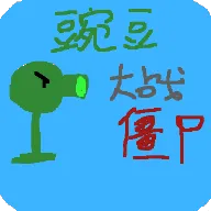 �㶹�뽩ʬ����(�㶹��ʬ������Ϸ)vS36 ��׿��