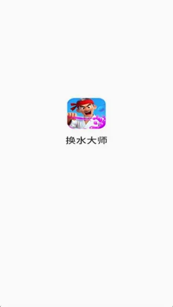 ��ˮ��ʦ(���л�ˮС��Ϸ)v1.0.4.27219163 �ֻ����ͼ