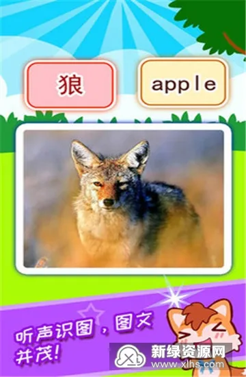 宝宝看图识字(幼儿识字早教软件) 宝宝看图识字(幼儿识字早教软件)