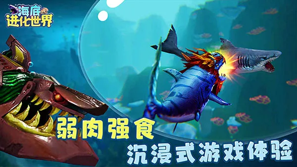 海底进化世界(海底生存模拟游戏) 海底进化世界(海底生存模拟游戏)