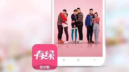 有缘网(婚恋交友平台) 有缘网(婚恋交友平台)