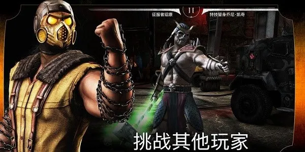 mortalkombat�����ֻ���v7.2.1 ��Ѱ��ͼ