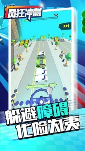 疯狂冲刺(赛车竞速游戏) 疯狂冲刺(赛车竞速游戏)