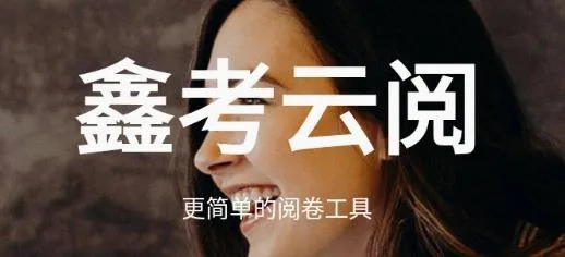 鑫考云阅(线上阅卷平台) 鑫考云阅(线上阅卷平台)