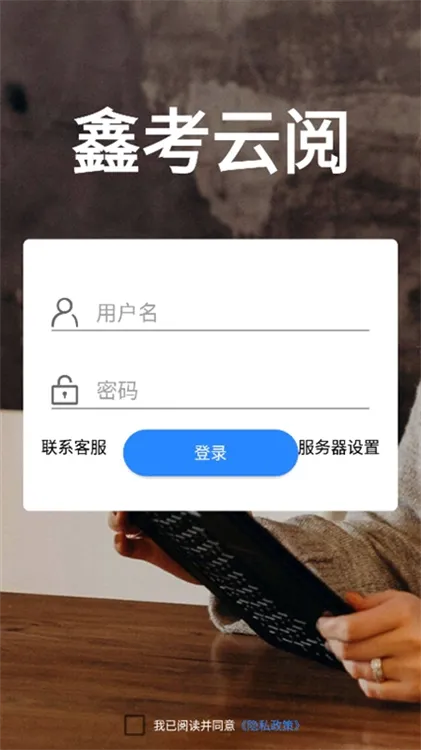 鑫考云阅(线上阅卷平台) 鑫考云阅(线上阅卷平台)