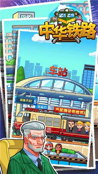 中华铁路(铁路模拟经营游) 中华铁路(铁路模拟经营游)