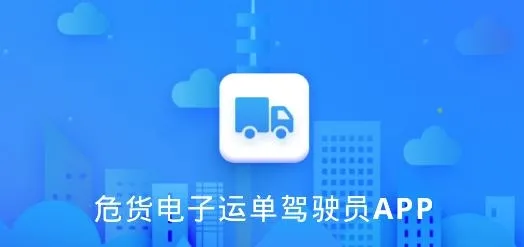 山东危货运输安卓版手机版 山东危货运输安卓版手机版