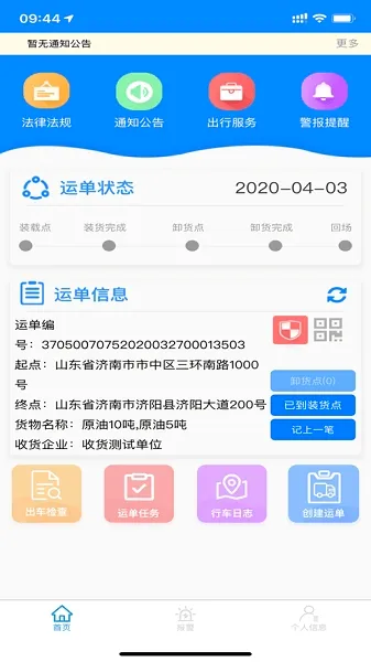 山东危货运输安卓版手机版 山东危货运输安卓版手机版