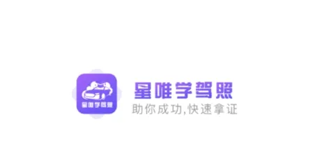 星唯学驾照(驾考学习软件) 星唯学驾照(驾考学习软件)