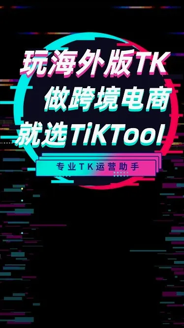 TikTool(�羳������Ӫ����)v1.8.1 �ٷ������ͼ