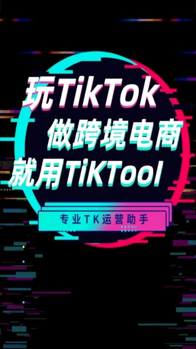 TikTool(�羳������Ӫ����)