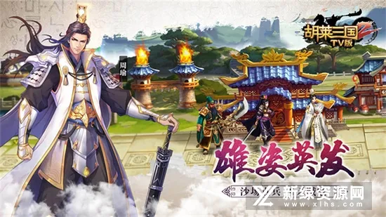 胡莱三国(三国战争游戏) 胡莱三国(三国战争游戏)