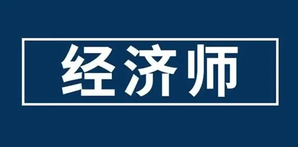 经济师万题库2026官方最新版本 经济师万题库2026官方最新版本