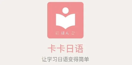 卡卡日语安卓版手机版 卡卡日语安卓版手机版