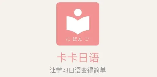 卡卡日语安卓版手机版 卡卡日语安卓版手机版