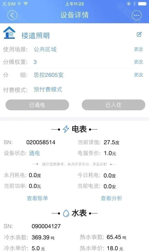 云控电表(租房用电管理软件) 云控电表(租房用电管理软件)