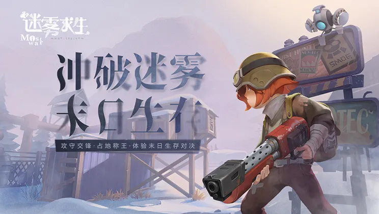 迷雾求生最新手机版 迷雾求生最新手机版