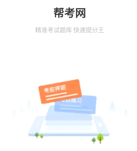 帮考网2026官方最新版本 帮考网2026官方最新版本