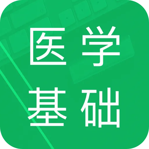 ҽѧ����֪ʶ���(ҽѧ����ѧϰ����)v1.9 ��Ѱ�