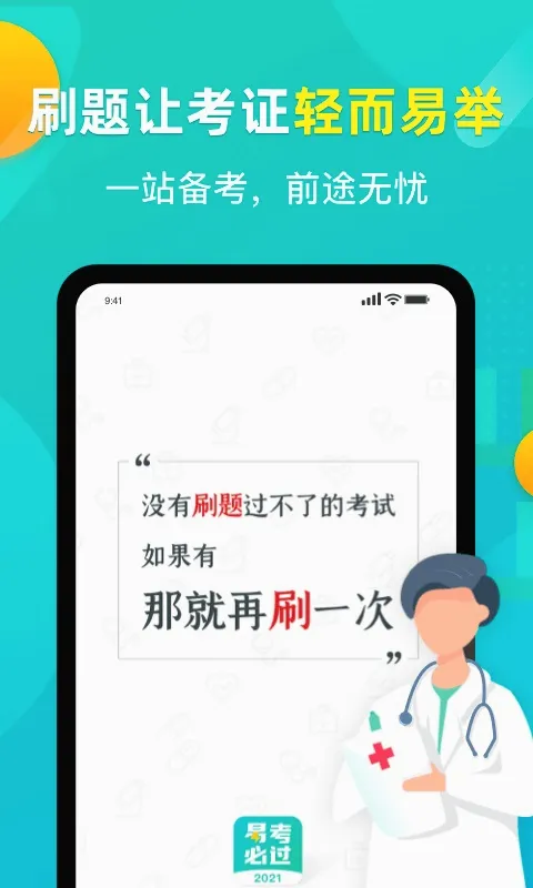 易考必过安卓版手机版 易考必过安卓版手机版