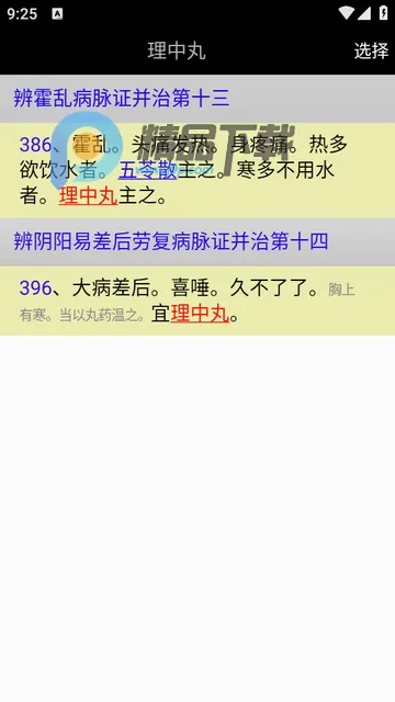 伤寒论查阅安卓版手机版 伤寒论查阅安卓版手机版
