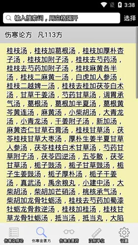 伤寒论查阅安卓版手机版 伤寒论查阅安卓版手机版