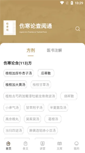 伤寒论查阅安卓版手机版 伤寒论查阅安卓版手机版