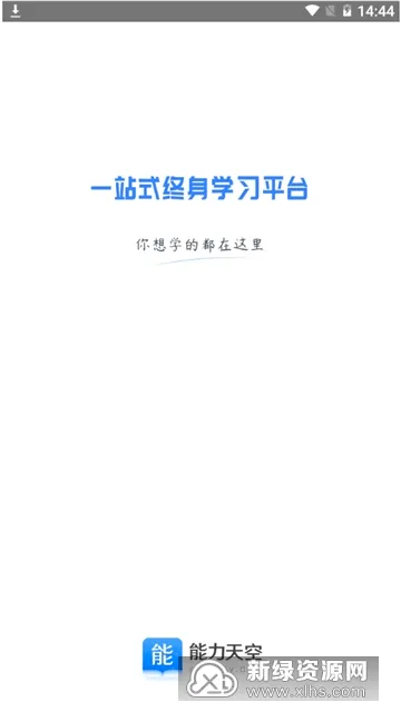 能力天空(在线教育平台) 能力天空(在线教育平台)