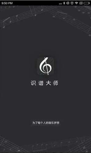 识谱大师最新手机版 识谱大师最新手机版