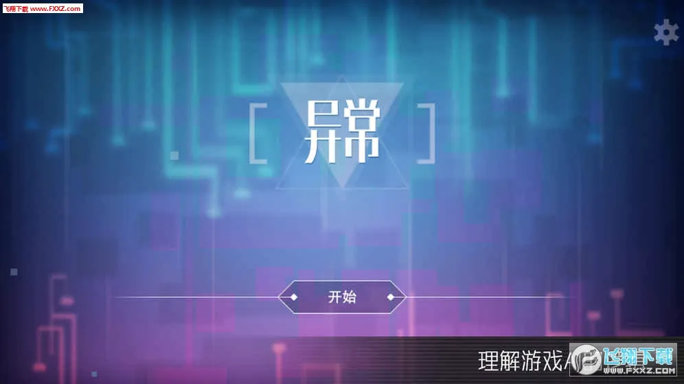 �쳣2026�ٷ����°汾v1.0.3 �ٷ������ͼ