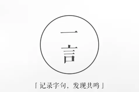 一言安卓版手机版 一言安卓版手机版