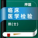 �ٴ�ҽѧ���鼼��ʿţ���(ҽѧ���鿼�����)v5.0.3 �ֻ���