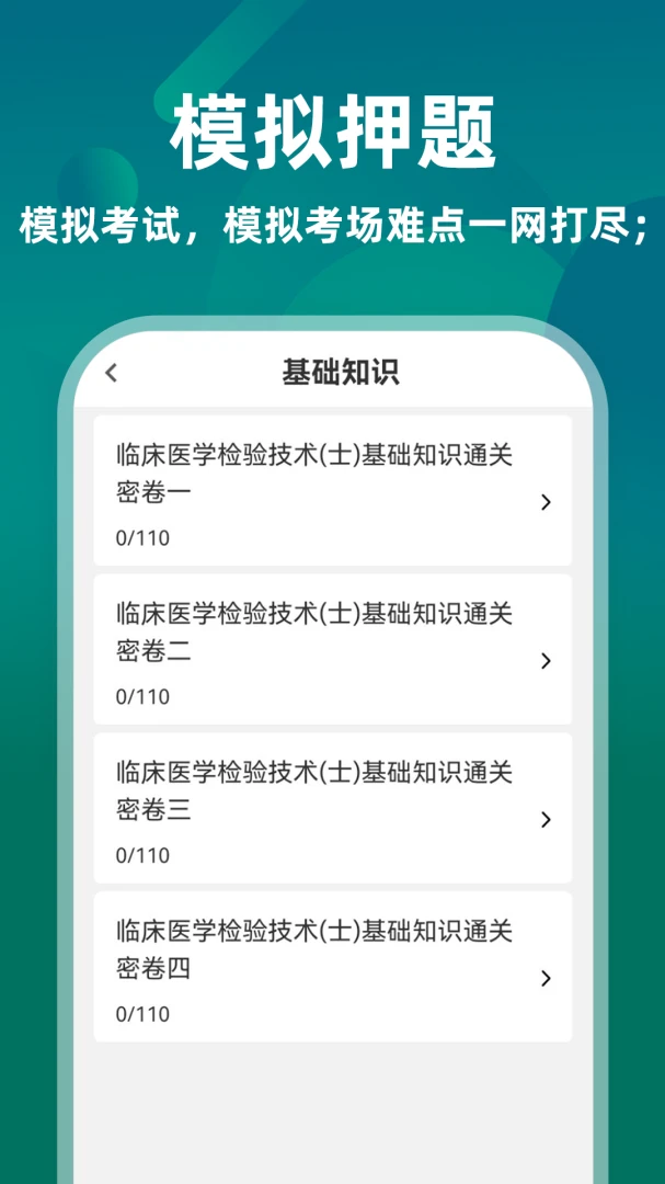 �ٴ�ҽѧ���鼼��ʿţ���(ҽѧ���鿼�����)v5.0.3 �ֻ����ͼ
