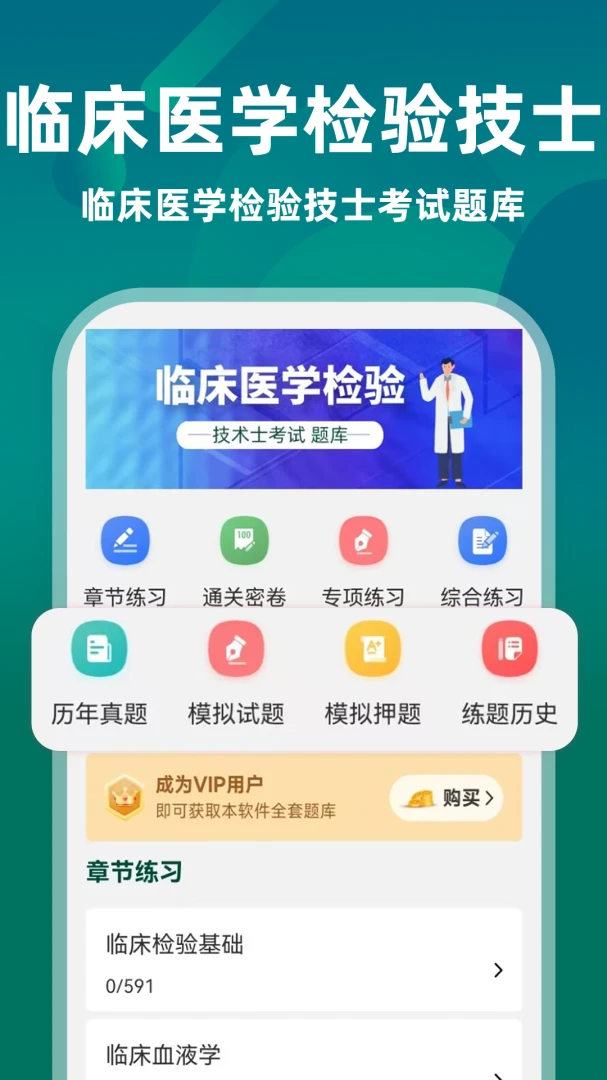�ٴ�ҽѧ���鼼��ʿţ���(ҽѧ���鿼�����)v5.0.3 �ֻ����ͼ