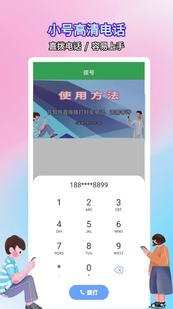 ����绰С��(����ͨ��Ӧ��)v5.0.9.4 ��Ѱ��ͼ